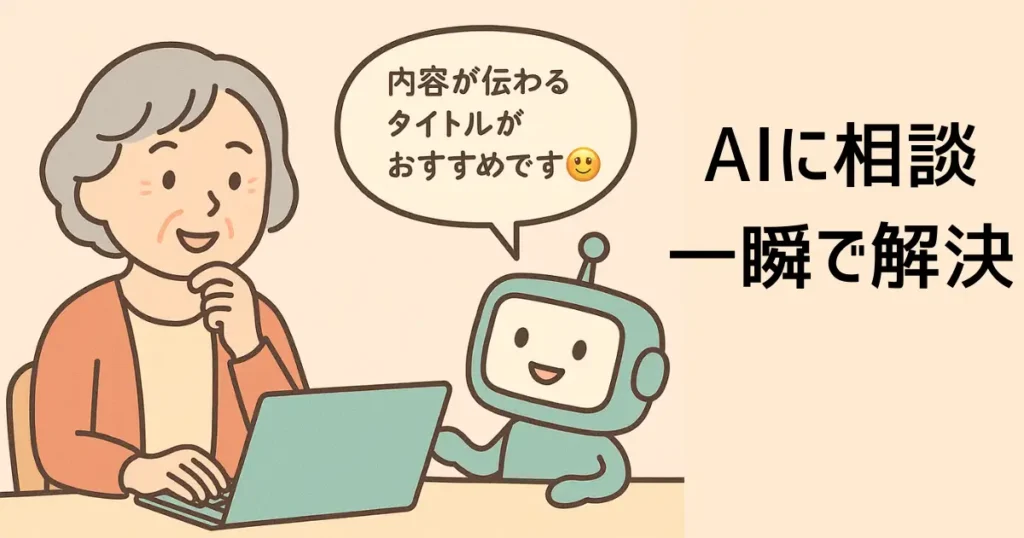 AIでタイトルが決まる