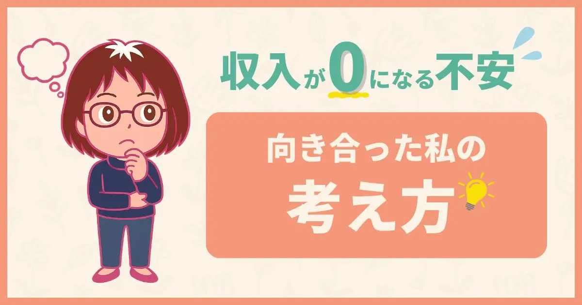収入が0になる不安のアイキャッチ