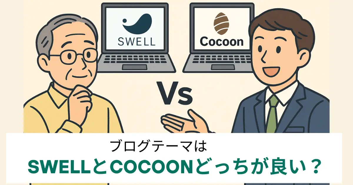 SWELLとCOCOON